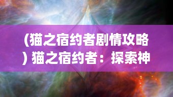 (猫之宿约者剧情攻略) 猫之宿约者：探索神秘夜晚与喵星人的浪漫邂逅与不解之缘