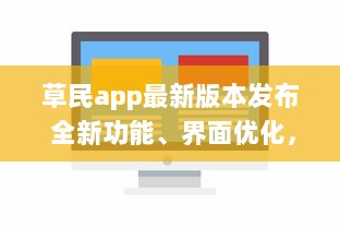 草民app最新版本发布 全新功能、界面优化，带来前所未有的用户体验 v9.1.4下载