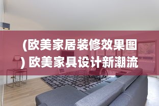 (欧美家居装修效果图) 欧美家具设计新潮流：大气又硬朗，粗犷的BBBBB风格引领新格调