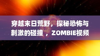 穿越末日荒野，探秘恐怖与刺激的碰撞 ，ZOMBIE视频SUPREME 细析与解读 v2.3.4下载