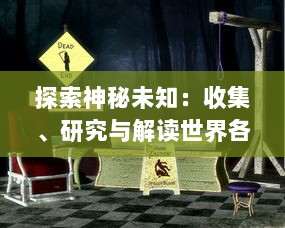 探索神秘未知：收集、研究与解读世界各地志怪者文化现象的深度考察