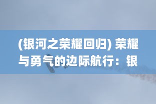 (银河之荣耀回归) 荣耀与勇气的边际航行：银河护卫舰 揭秘银河的神秘与未知