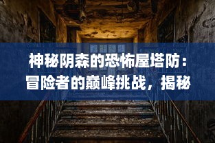 神秘阴森的恐怖屋塔防：冒险者的巅峰挑战，揭秘诡异事件的真相