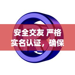 安全交友 严格实名认证，确保每位用户真实可靠，让你交友无忧。