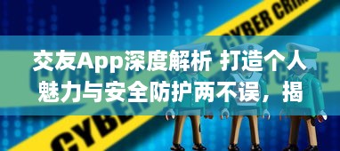 交友App深度解析 打造个人魅力与安全防护两不误，揭秘如何选择最佳交友平台 v2.6.2下载