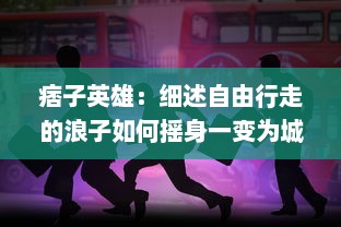 痞子英雄：细述自由行走的浪子如何摇身一变为城市的守护者之传奇故事