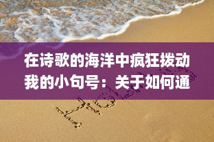 在诗歌的海洋中疯狂拨动我的小句号：关于如何通过文字表达内心世界的细腻描绘