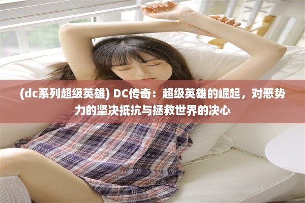 (dc系列超级英雄) DC传奇：超级英雄的崛起，对恶势力的坚决抵抗与拯救世界的决心