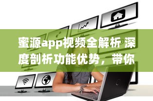 蜜源app视频全解析 深度剖析功能优势，带你轻松赚钱的秘密 |_解密蜜源app视频特色功能及其盈利模式! v9.9.9下载