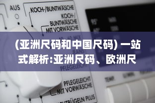 (亚洲尺码和中国尺码) 一站式解析:亚洲尺码、欧洲尺码与美国专线购物尺寸选择指南