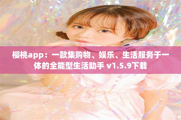 樱桃app：一款集购物、娱乐、生活服务于一体的全能型生活助手 v1.5.9下载