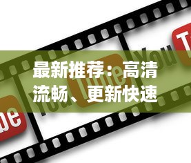 最新推荐：高清流畅、更新快速的免费观看电影片的APP下载指南 v5.9.4下载