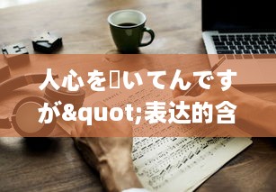 人心を掻いてんですが"表达的含义与在日常生活、工作，社交场合中的应用策略分析 v7.6.7下载