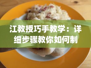 江教授巧手教学：详细步骤教你如何制作稳住肉馅的小水饺，视频教程不可错过 v5.2.7下载