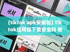 (tiktok apk安装包) Tiktok应用包下载安全吗 做好这三个准备，确保安全畅玩Tiktok