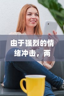 由于强烈的情绪冲击，两个奶被揉得又硬又翘，彷佛触电一般，下面不自主地流出湿润的水分 v1.7.1下载