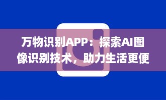 万物识别APP：探索AI图像识别技术，助力生活更便捷 实时识别，尽在掌握 让科技成为生活的助手 v1.9.9下载