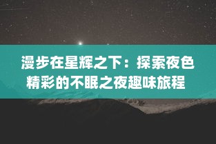 漫步在星辉之下：探索夜色精彩的不眠之夜趣味旅程 v9.2.7下载