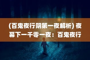 (百鬼夜行阴第一夜解析) 夜幕下一千零一夜：百鬼夜行的真实与传说中的神秘世界