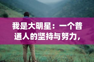 我是大明星：一个普通人的坚持与努力，如何从生活的阴影中走出来，登上荣誉的舞台