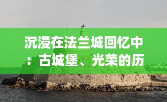 沉浸在法兰城回忆中：古城堡、光荣的历史与医教学历程的深度探索