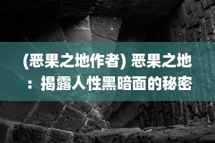 (恶果之地作者) 恶果之地：揭露人性黑暗面的秘密地带与其带来的严重后果