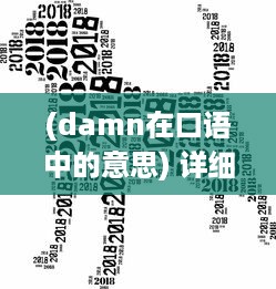 (damn在口语中的意思) 详细解析英语单词'damn'的多重含义以及其在日常对话中的使用情况