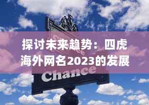 探讨未来趋势：四虎海外网名2023的发展与影响力研究报告