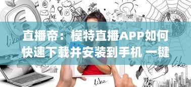 直播帝：模特直播APP如何快速下载并安装到手机 一键掌握全过程 v8.7.7下载