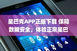 星巴克APP正版下载 保障数据安全，体验正宗星巴克服务 | 立即安装，尊享专属优惠