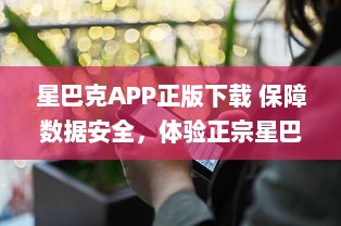 星巴克APP正版下载 保障数据安全，体验正宗星巴克服务 | 立即安装，尊享专属优惠