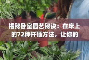 揭秘卧室园艺秘诀：在床上的72种扦插方法，让你的植物生长更茂盛 v9.0.5下载