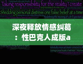 深夜释放情感纠葛：性巴克人成版app带来的心理冲击与情感纠结探讨