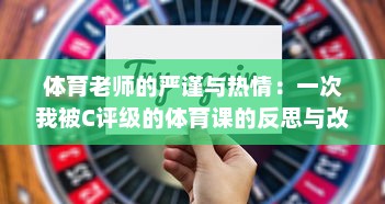 体育老师的严谨与热情：一次我被C评级的体育课的反思与改变 v6.0.5下载