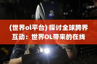 (世界ol平台) 探讨全球跨界互动：世界OL带来的在线游戏产业全新革命