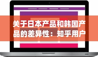 关于日本产品和韩国产品的差异性：知乎用户深度分析和对比解读