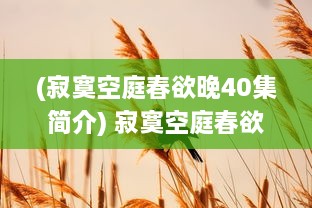 (寂寞空庭春欲晚40集简介) 寂寞空庭春欲晚：农家老妪在黄昏时刻用馒头宴待记忆之春