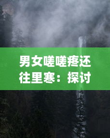 男女嗟嗟疼还往里寒：探讨现代都市人心里隐藏的孤独与冷漠