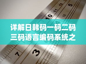 详解日韩码一码二码三码语言编码系统之间的主要区别和特性