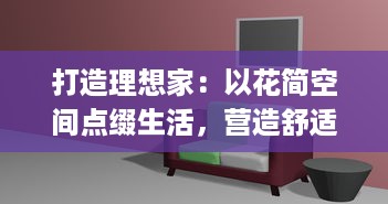 打造理想家：以花简空间点缀生活，营造舒适和谐居住环境 | 引领家居潮流，尽享优雅生活品质 v1.3.5下载