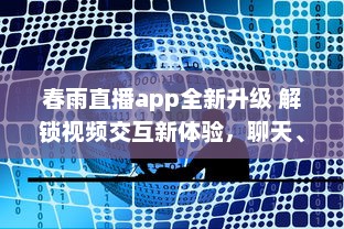 春雨直播app全新升级 解锁视频交互新体验，聊天、学习一站式平台，让每一次直播不再单调 v4.5.9下载