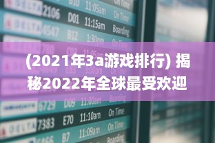 (2021年3a游戏排行) 揭秘2022年全球最受欢迎的3A大作游戏：实时更新排行榜前十名