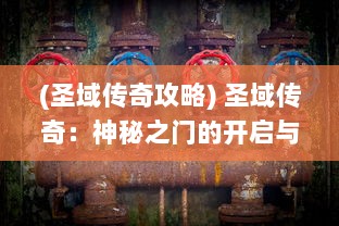 (圣域传奇攻略) 圣域传奇：神秘之门的开启与英雄们的冒险之旅