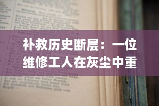 补救历史断层：一位维修工人在灰尘中重现的绝遇中文字破译的奇妙旅程 v4.1.7下载