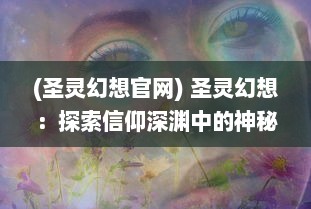 (圣灵幻想官网) 圣灵幻想：探索信仰深渊中的神秘力量与超自然现象