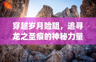 穿越岁月险阻，追寻龙之圣痕的神秘力量：一段冒险与成长的奇异传说