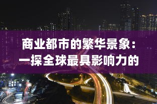 商业都市的繁华景象：一探全球最具影响力的商业中心和他们背后的成功秘诀