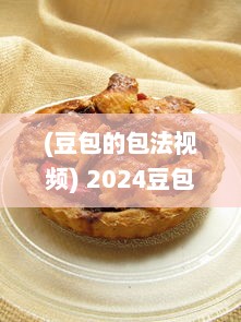 (豆包的包法视频) 2024豆包免费版全新升级 揭秘最新特色功能，助力高效学习与工作