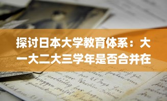 探讨日本大学教育体系：大一大二大三学年是否合并在一起进行教学? v0.1.5下载