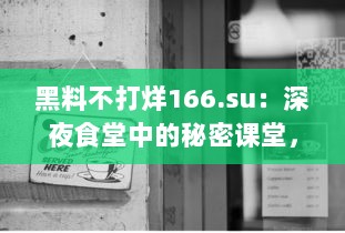 黑料不打烊166.su：深夜食堂中的秘密课堂，你知道这背后的酸甜苦辣吗 v3.4.4下载